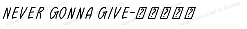 Never gonna give字体转换